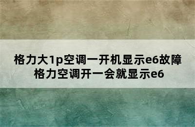 格力大1p空调一开机显示e6故障 格力空调开一会就显示e6